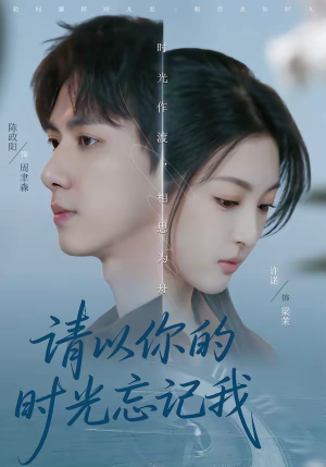 请以你的时光忘记我（60集）短剧精彩推荐