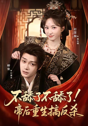 不舔了不舔了！帝后重生搞反杀（67集）口碑爆棚免费看
