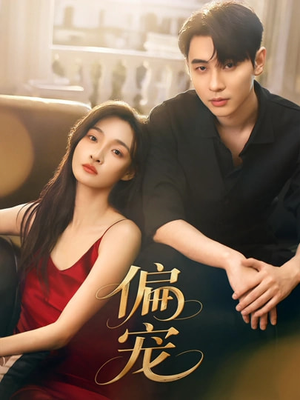 偏宠（54集）怎么看全集