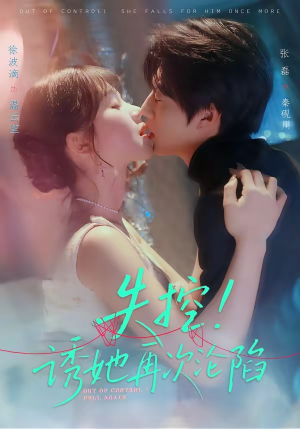 失控！诱她再次沦陷（80集）最火短剧推荐