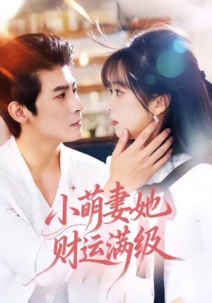 小萌妻她财运满级（71集）我真的爱了
