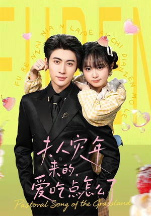 夫人灾年来的，爱吃点怎么了（100集）热门火爆短剧