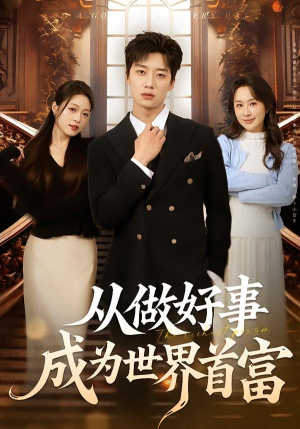 从做好事成为世界首富（80集）短剧精彩不断