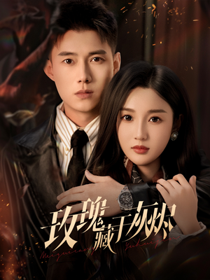 玫瑰藏于灰烬（70集）短剧在线观看