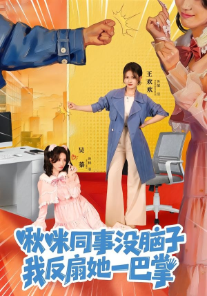 啾咪同事没脑子，我反扇她一巴掌（63集）深深爱上这部剧