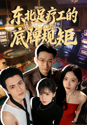 东北足疗工的底牌规矩（50集）短剧排行榜