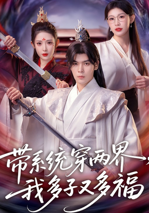 带系统穿两界，我多子又多福（81集）精彩短剧热播中