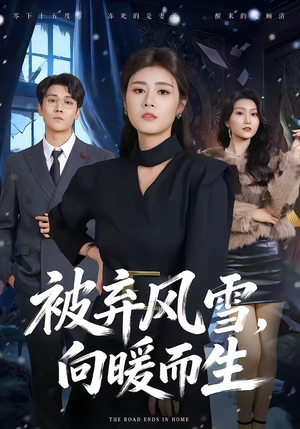 被弃风雪，向暖而生（60集）我全都看完了