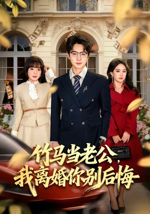 竹马当老公，我离婚你别后悔（63集）短剧全集抢先看