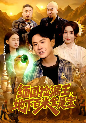 缅国捡漏王，地下百米全是宝（103集）超甜短剧抢先看