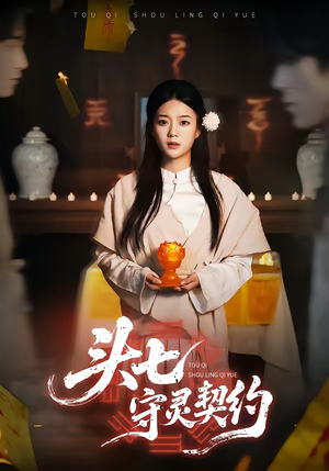 头七守灵契约（35集）热门短剧看不停