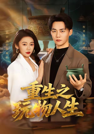 重生之玩物人生（63集）爆款短剧追不停