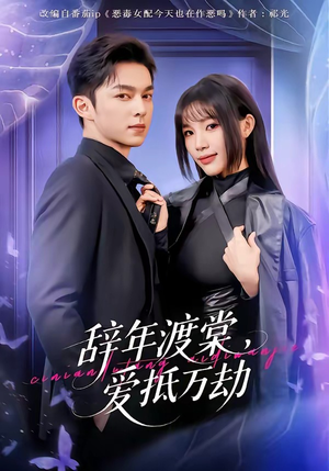 辞年渡棠，爱抵万劫（80集）真的好看吗