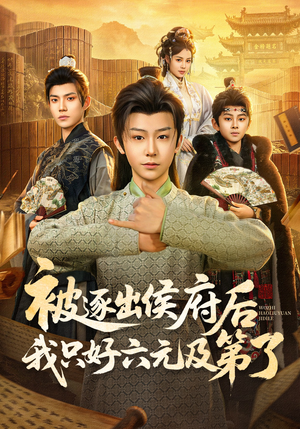 被逐出侯府后我只好六元及第了（80集）精彩短剧追不停