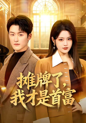 摊牌了，我才是首富（79集）在哪里可以全集