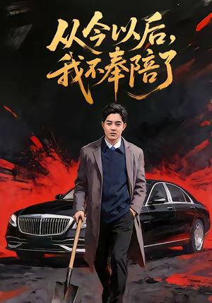 从今以后，我不奉陪了（76集）精彩短剧随心推