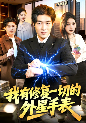 我有修复一切的外星手表（108集）高分佳作免费看