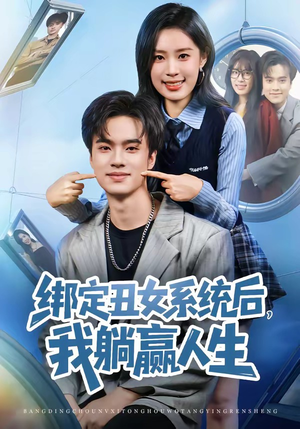 绑定丑女系统后，我躺赢人生（80集）爆火短剧推荐