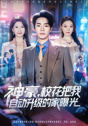 神豪，校花把我自动升级的家曝光（80集）看短剧放松一下