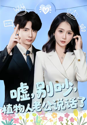 嘘别吵植物人老公说话了（80集）男频短剧推荐