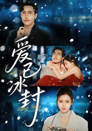 爱已冰封（62集）热播古装短剧