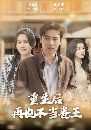 重生后再也不当卷王（80集）高分佳作免费看