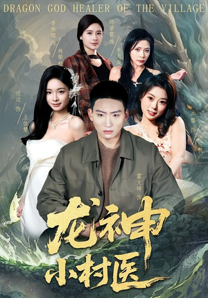 龙神小村医（80集）短剧精彩不断