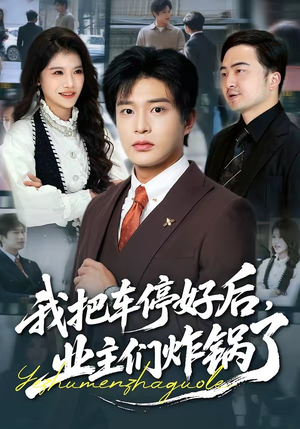 我把车停好后，业主们炸锅了（47集）直接追到结尾