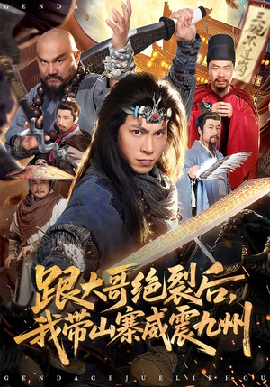 跟大哥决裂后,我带山寨威震九州(80集) 跟大哥决裂后,我带山寨威震九州(80集)每天短剧分享