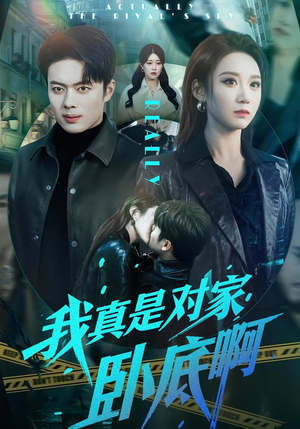 我真是对家卧底啊（100集）精彩短剧追不停