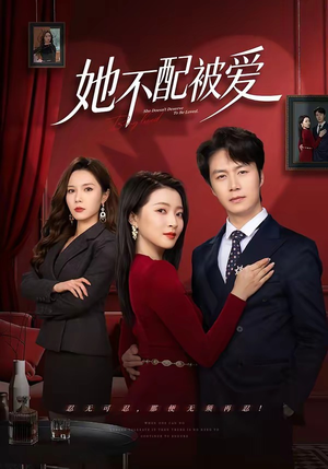 她不配被爱（79集）短剧追不停