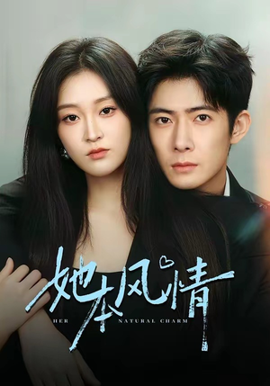 她本风情（70集）免费版