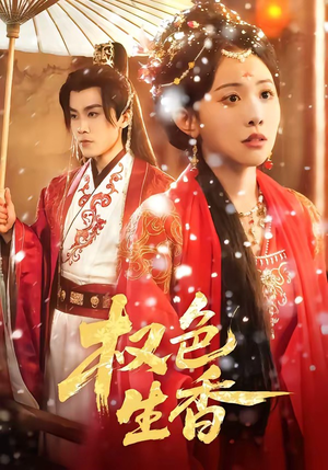权色生香（80集）经典回顾免费看