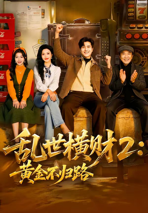 乱世横财2：黄金不归路（59集）热门短剧榜单