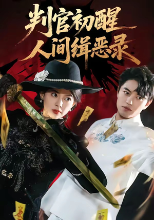 判官初醒人间缉恶录（56集）短剧分享剧集