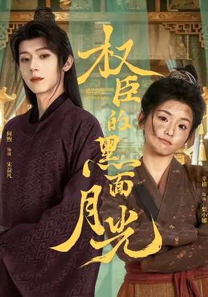 权臣的黑面月光（60集）短剧抢先看