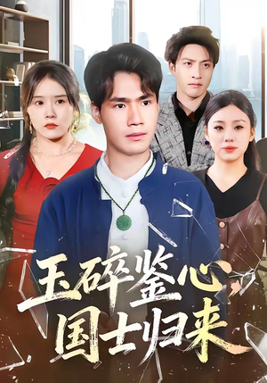 玉碎鉴心，国士归来（80集）短剧在线观看