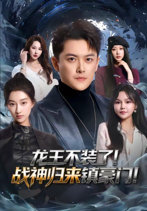 龙王不装了！战神归来镇豪门（78集）怎么看全集