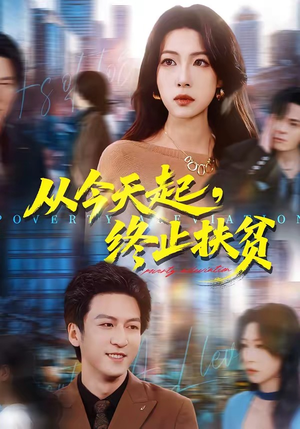 从今天起，终止扶贫（31集）全集一次看完