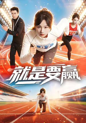 就是要赢(63集) 就是要赢(63集)最近很火的短剧