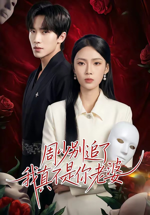 周少别追了我真不是你老婆（50集）全集完整版