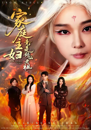 家庭主妇竟是修仙老祖（47集）超火热门短剧