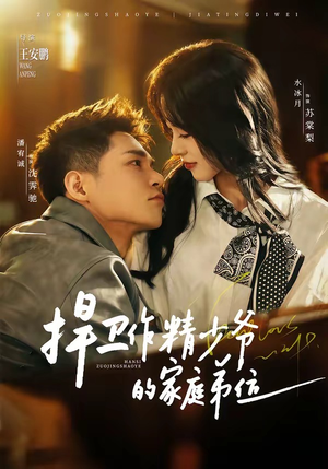 捍卫作精少爷的家庭弟位（60集）古代短剧推荐