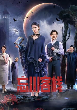 忘川客栈（56集）热门了短剧