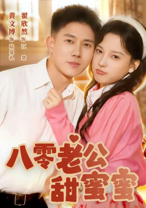 八零老公甜蜜蜜（60集）今日最火短剧