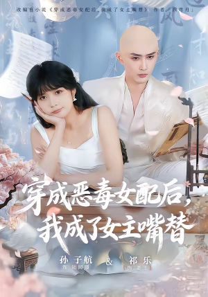 穿成恶毒女配后,我成了女主嘴替(80集) 穿成恶毒女配后,我成了女主嘴替(80集)穿越短剧推荐