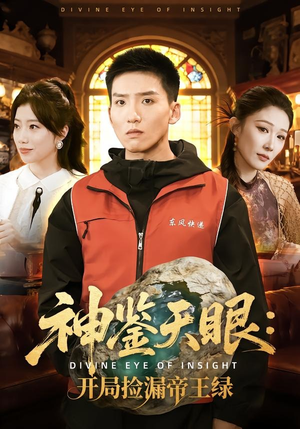 神鉴天眼：开局捡漏帝王绿（80集）这部短剧我爱了