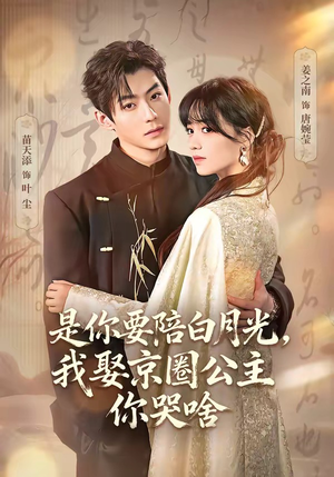 是你要陪白月光，我娶京圈公主你哭啥（73集）热门短剧看不停