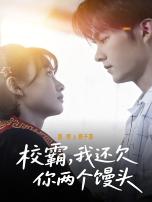 校霸，我还欠你两个馒头（60集）短剧抢先看全集