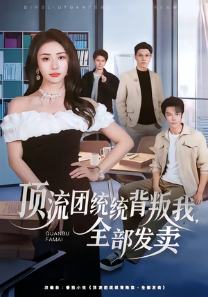 顶流团统统背叛我，全部发卖（60集）在哪看是免费的